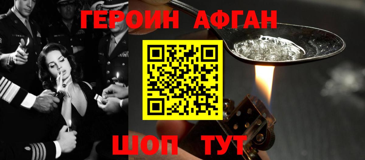 ГЕРОИН афганец Лениногорск